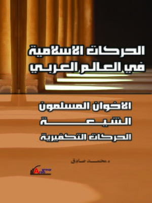 cover image of الحركات الإسلامية في العالم العربي